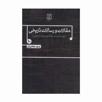 مقالات و رسالات تاریخی10 (بیست و سه مقاله و رساله تاریخی)