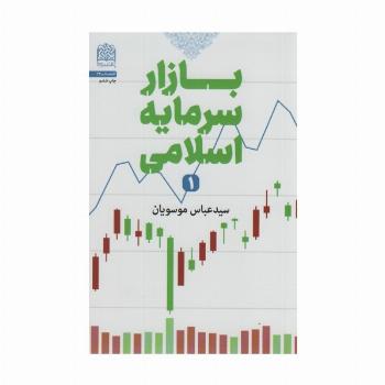 بازار سرمایه اسلامی 1 (اقتصاد34)