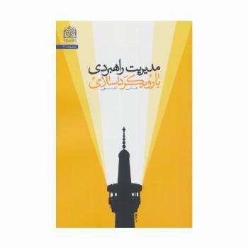مدیریت راهبردی با رویکرد اسلامی (مدیریت 7)