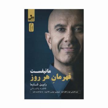 مانیفست قهرمان هر روز