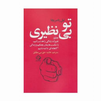 تو بی نظیری