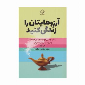 آرزوهایتان را زندگی کنید