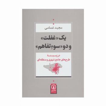 یک «غفلت» و دو «سوءتفاهم» (در زمینه طرح های جامع شهری و منطقه ای)