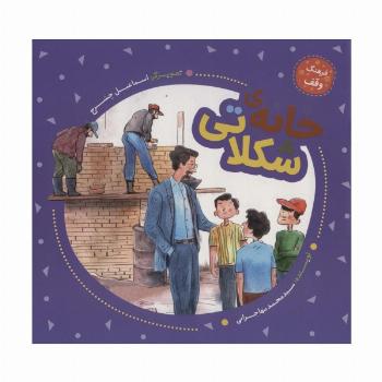 خانه ی شکلاتی (فرهنگ وقف)،(گلاسه)