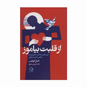 از قلبت بیاموز (درس هایی از زندگی،عشق ورزیدن و گوش دادن به دیگران)