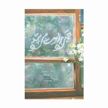 قلبی برایت می تپد (زندگی نامه داستانی شهید مدافع حرم روح الله مهرابی)
