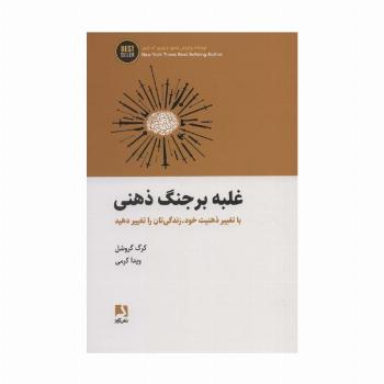غلبه بر جنگ ذهنی (با تغییر ذهنیت خود،زندگی تان را تغییر دهید)،(BEST SELLER)