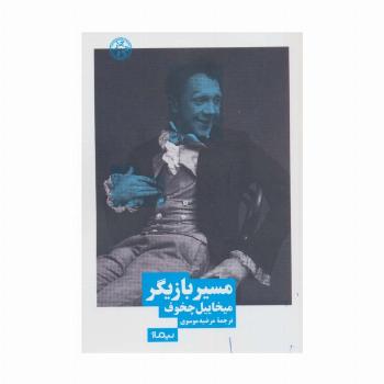 مسیر بازیگر (نظریه و تئاتر)