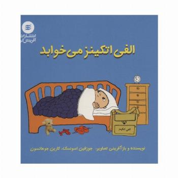 الفی اتکینز می خوابد
