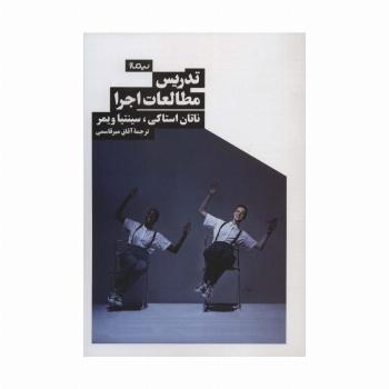 تدریس مطالعات اجرا (نظریه و تئاتر)