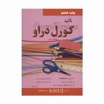 کلید کورل دراو