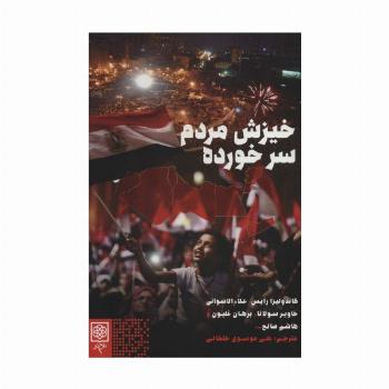 خیزش مردم سر خورده