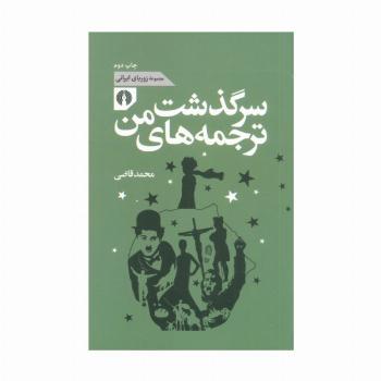 سرگذشت ترجمه های من (مجموعه زوربای ایرانی)