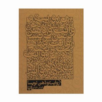روایت و ذهن نویسا