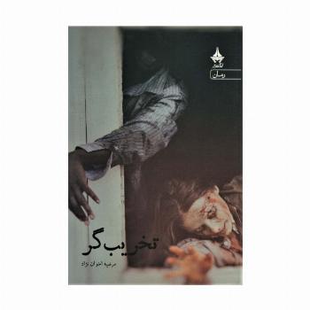 تخریب گر