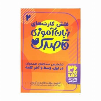 فلش کارت های زبان آموزی قاصدک 2 (حروف الفبای فارسی،تشخیص صداهای همخوان در اول،وسط و آخر...)،(گلاسه)