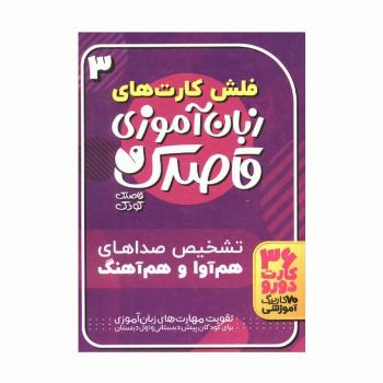 فلش کارت های زبان آموزی قاصدک 3 (حروف الفبای فارسی،تشخیص صداهای هم آوا و هم آهنگ)،(گلاسه،باجعبه)