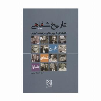 تاریخ شفاهی 1 (گفت و گو با چهره های فرهیخته تبریز)