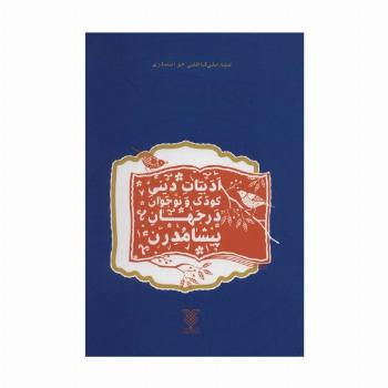 ادبیات دینی کودک و نوجوان در جهان پیشامدرن