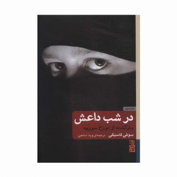 در شب داعش (بازگشته از دوزخ سوریه)