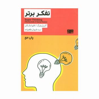تفکر برتر (ذهن زیبا12)