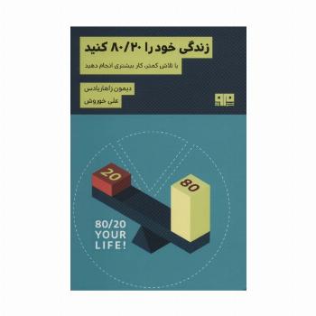 زندگی خود را 80/20 کنید (با تلاش کمتر کار بیشتری انجام دهید)،(ذهن زیبا33)