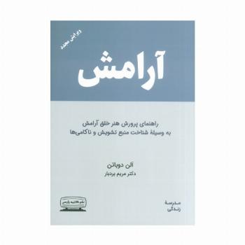 آرامش (راهنمای پرورش هنر خلق آرامش به وسیله ی شناخت منبع تشویش و ناکامی ها)