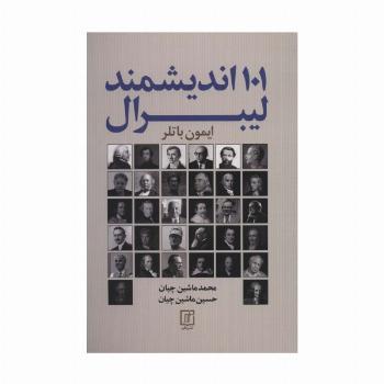 101 اندیشمند لیبرال