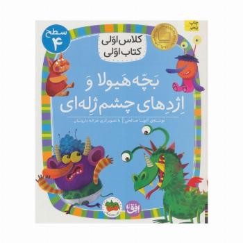 کلاس اولی،کتاب اولی:سطح 4 (بچه هیولا و اژدهای چشم ژله ای)