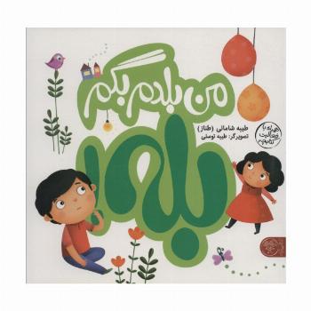من بلدم بگم بله!و من بلدم بگم نه!‌،همراه با فعالیت کتابچه