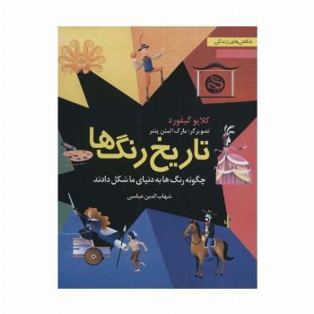 تاریخ رنگ ها:چگونه رنگ ها به دنیای ما شکل دادند (شگفتی های زندگی 1)