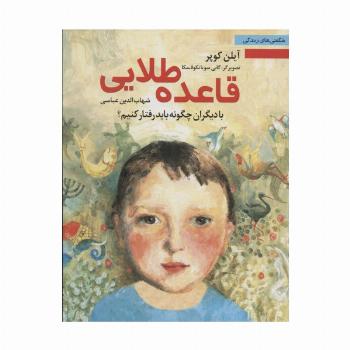 قاعده طلایی:با دیگران چگونه باید رفتار کنیم؟ (شگفتی های زندگی 2)