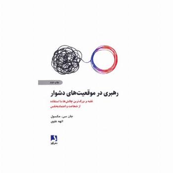 رهبری در موقعیت های دشوار (غلبه بر بزرگ ترین چالش ها،با استفاده از شجاعت و اعتماد به نفس)