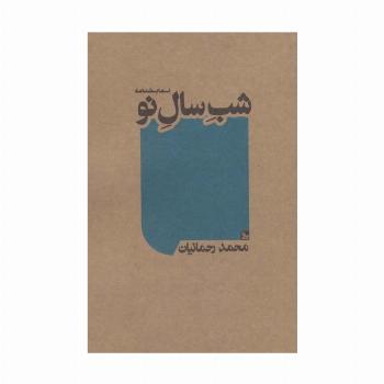 شب سال نو (نمایشنامه)