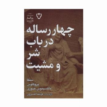 چهار رساله در باب شر و مشیت (روزگار نخست)