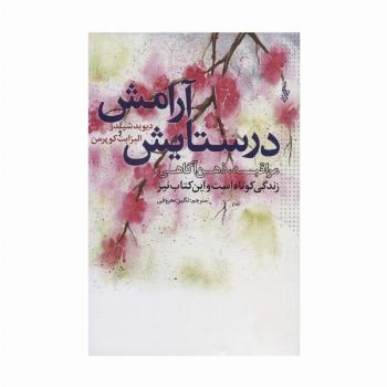 در ستایش آرامش (زندگی کوتاه است و این کتاب نیز)