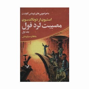ماجراجویی های توماس کاوننت 1 (مصیبت لرد فول)