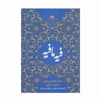 کتاب فیه ما فیه