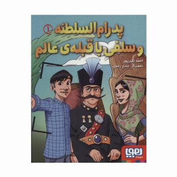 پدرام السلطنه 1 (و سلفی با قبله ی عالم)