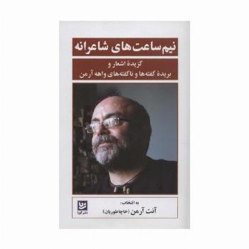 نیم ساعت های شاعرانه (گزیده اشعار و بریده گفته ها و ناگفته های واهه آرمن)