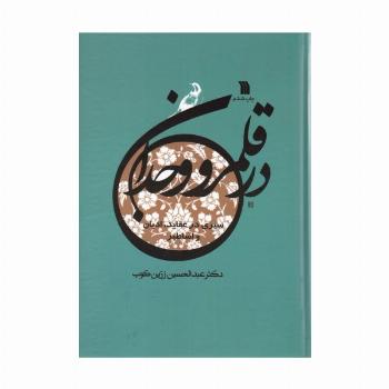 در قلمرو وجدان (سیری در عقاید،ادیان و اساطیر)