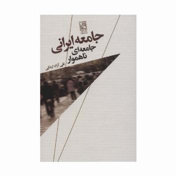 جامعه ایرانی،جامعه ای ناهموار