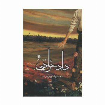 دادخواهی (مجموعه شعر)