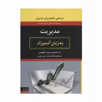 مدیریت به زبان آدمیزاد