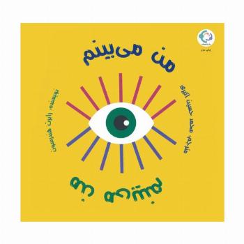 من می بینم من می بینم (گلاسه)
