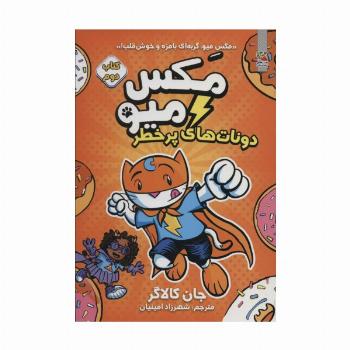 مکس میو 2 (دونات های پر خطر)،(کمیک استریپ)