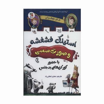 استینک فشفشه و صورت سسی 1 (با حضور گور کن های بدجنس)
