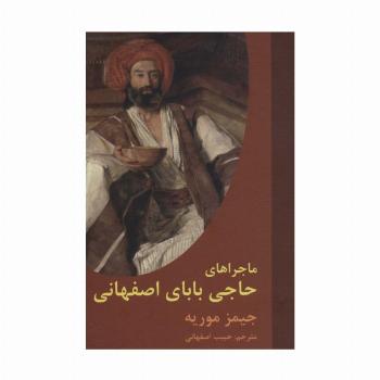ماجراهای حاجی بابای اصفهانی