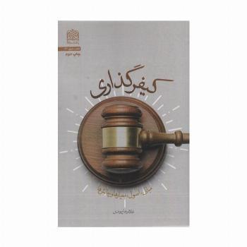 کیفر گذاری (مبانی،اصول،معیارها و چالش ها)،(فقه و حقوق73)