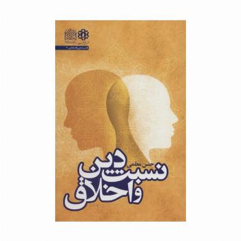 نسبت دین و اخلاق (قطب علمی فلسفه دین 7)